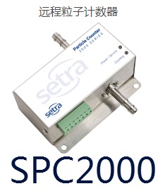 SPC2000粒子计数器