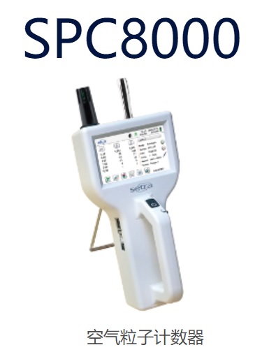 SPC8000粒子计数器