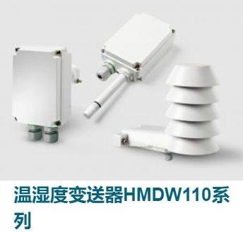 HMDW110 系列温湿度变送器