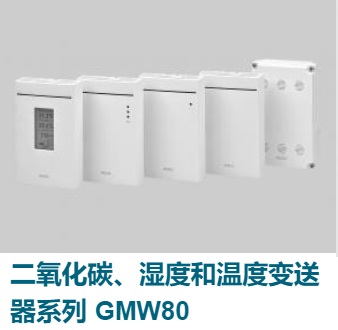 GMW80二氧化碳、湿度和温度变送器系列 
